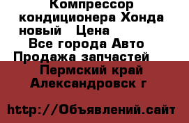Компрессор кондиционера Хонда новый › Цена ­ 12 000 - Все города Авто » Продажа запчастей   . Пермский край,Александровск г.